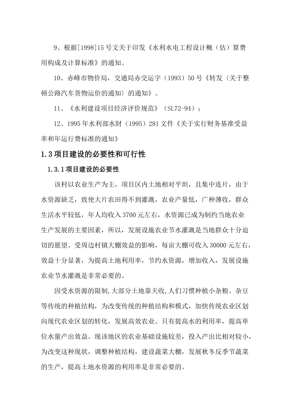 某村设施农业节水灌溉示范工程可行性研究报告_第2页