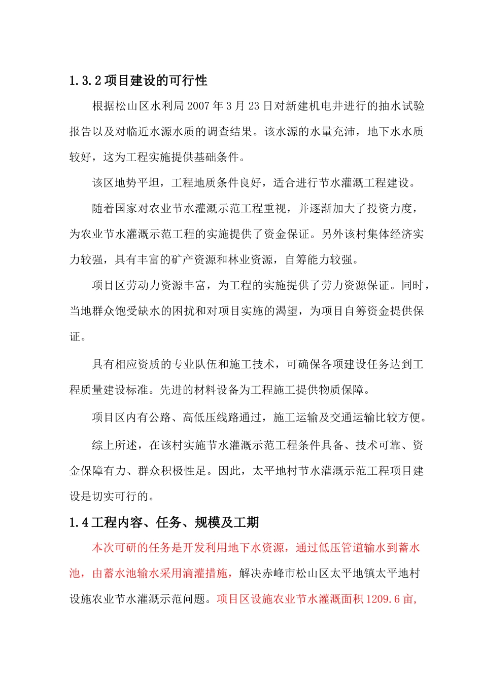 某村设施农业节水灌溉示范工程可行性研究报告_第3页