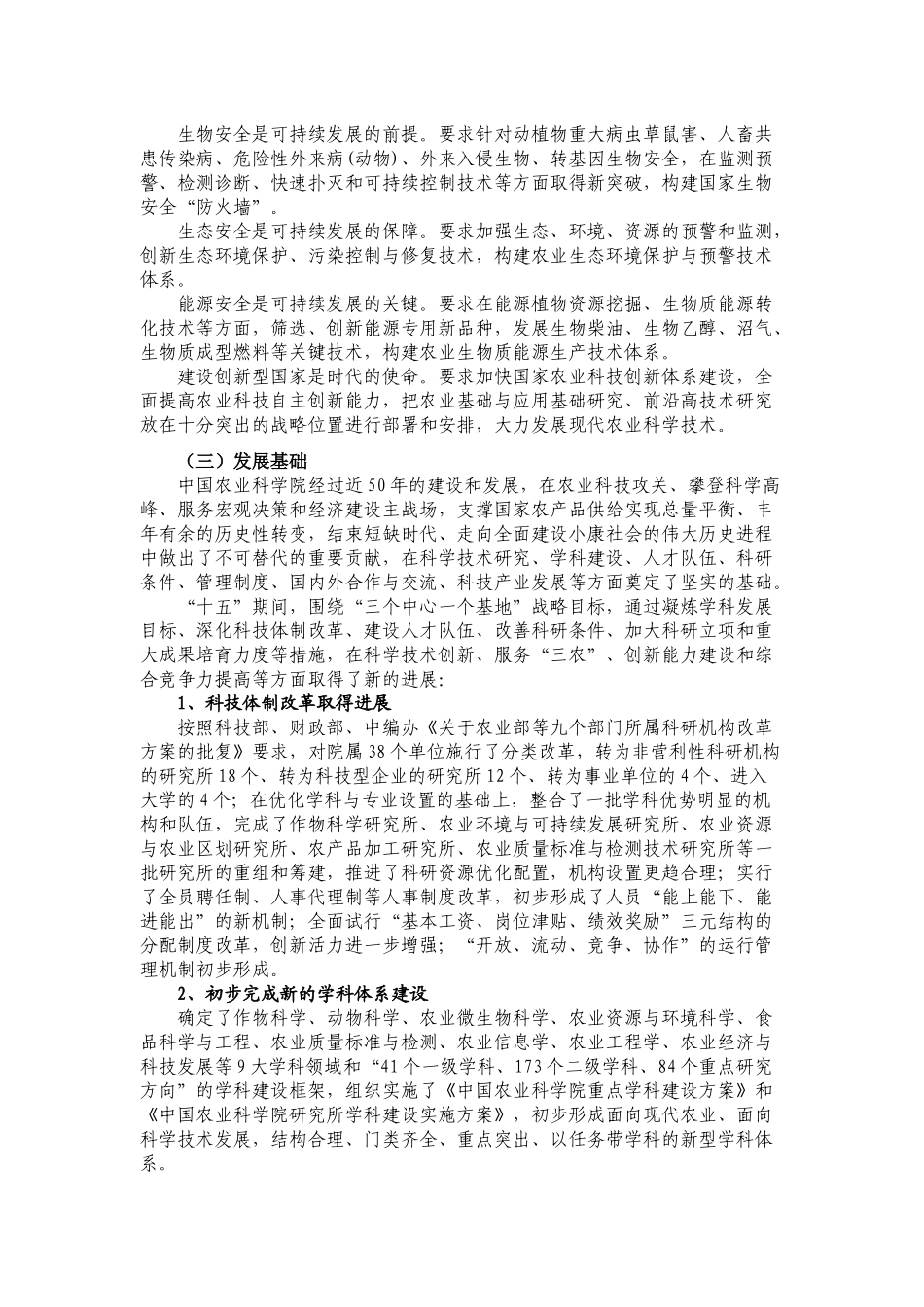 中国农业科学院十一五科学技术发展规划_第2页