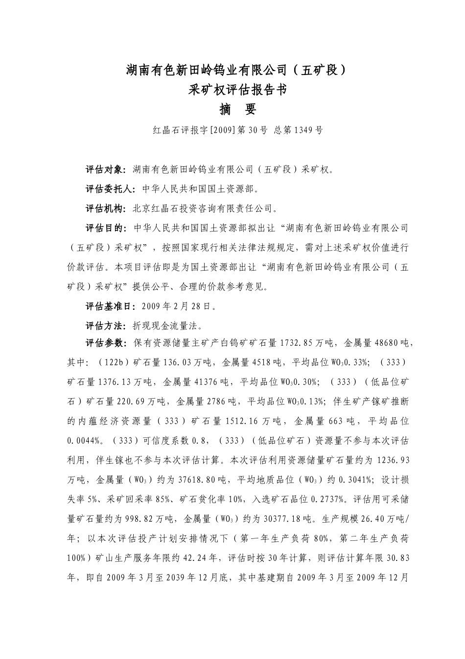 湖南有色新田岭钨业有限公司(五矿段)_第1页