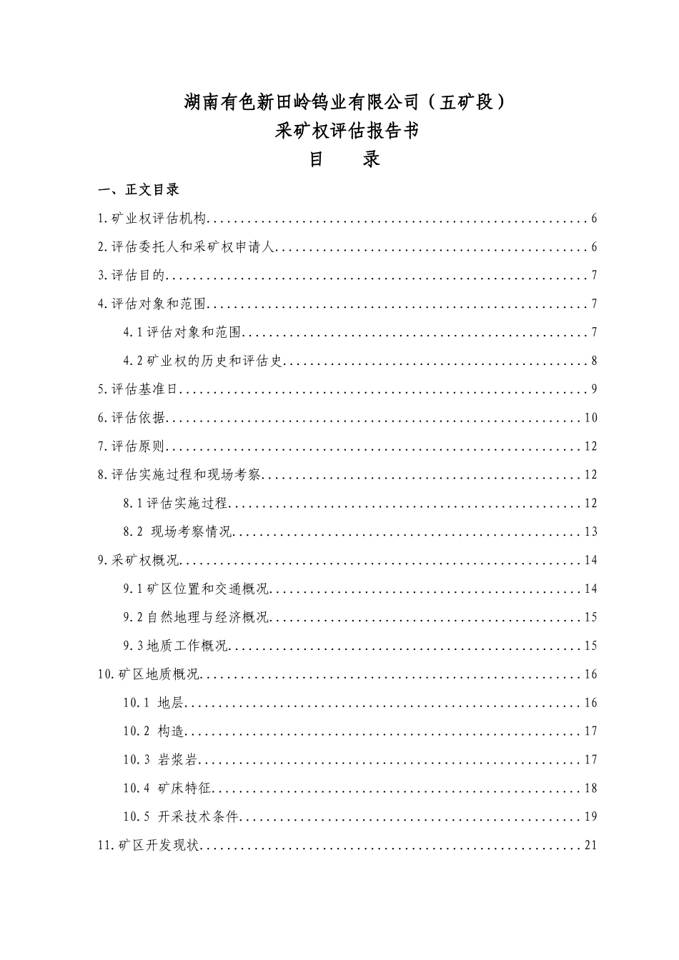 湖南有色新田岭钨业有限公司(五矿段)_第3页