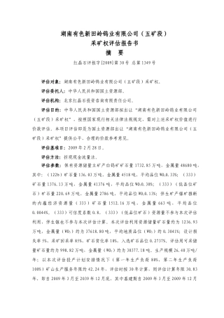 湖南有色新田岭钨业有限公司(五矿段)