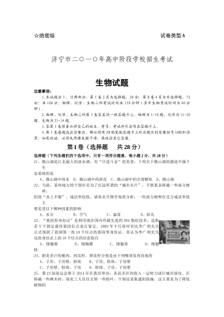 济宁市二○一○年高中阶段学校招生生物考试