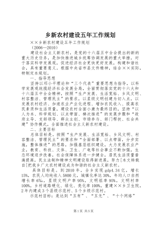 乡新农村建设五年工作规划 