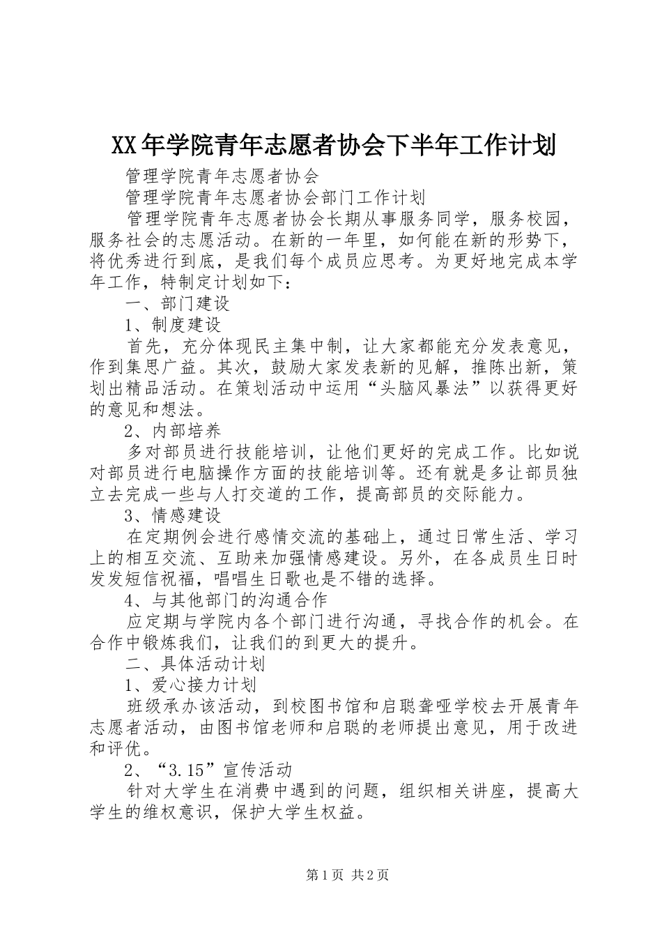XX年学院青年志愿者协会下半年工作计划 _第1页