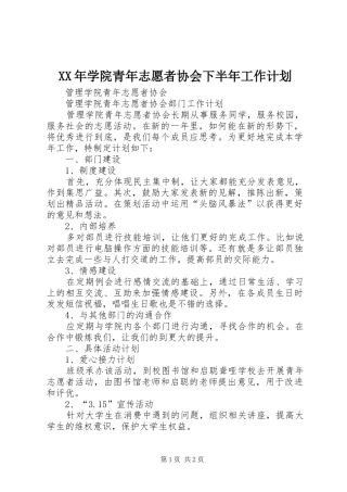XX年学院青年志愿者协会下半年工作计划 