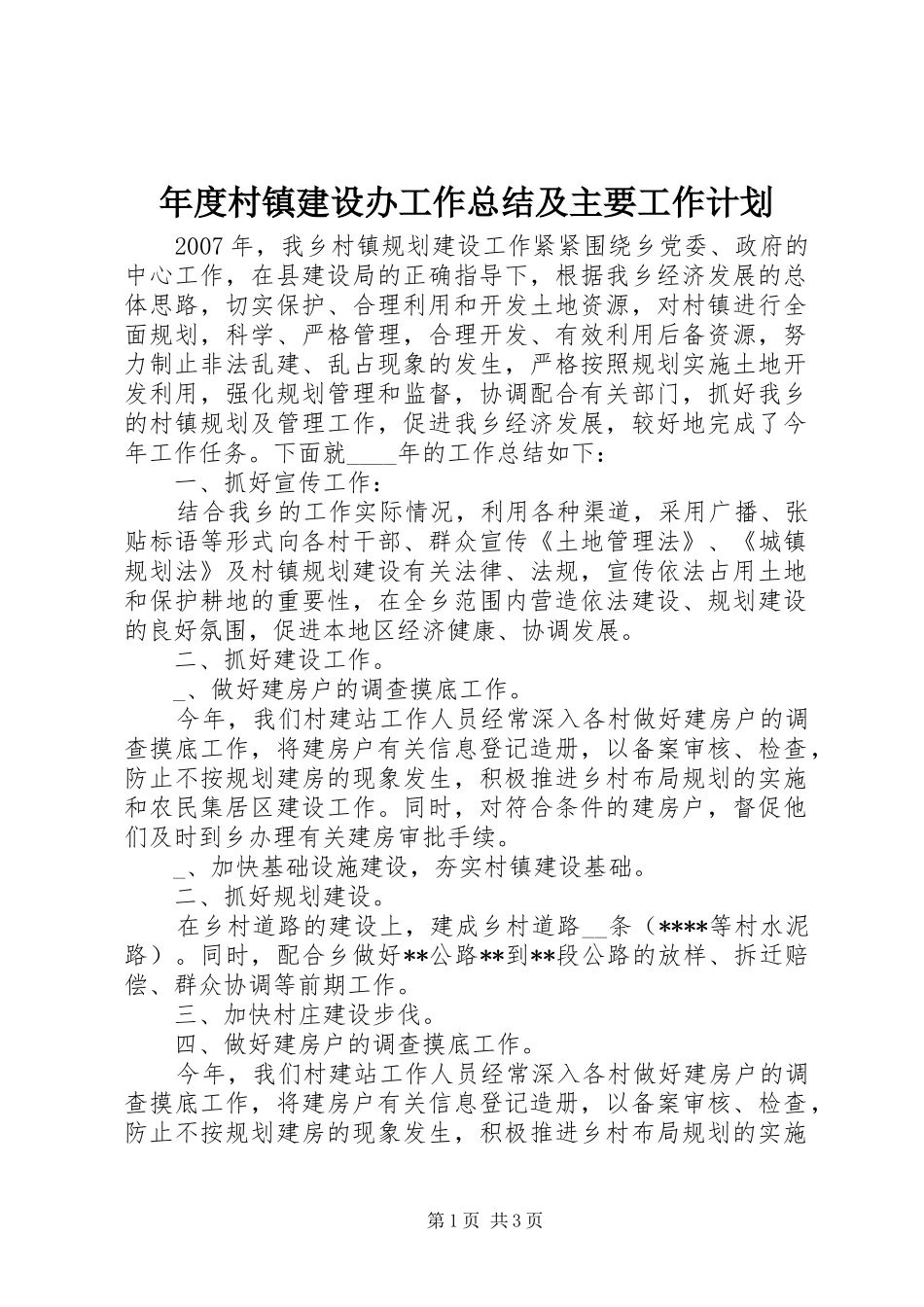 年度村镇建设办工作总结及主要工作计划 _第1页
