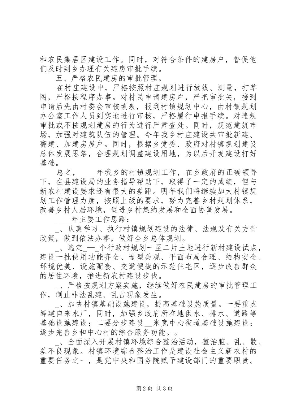 年度村镇建设办工作总结及主要工作计划 _第2页