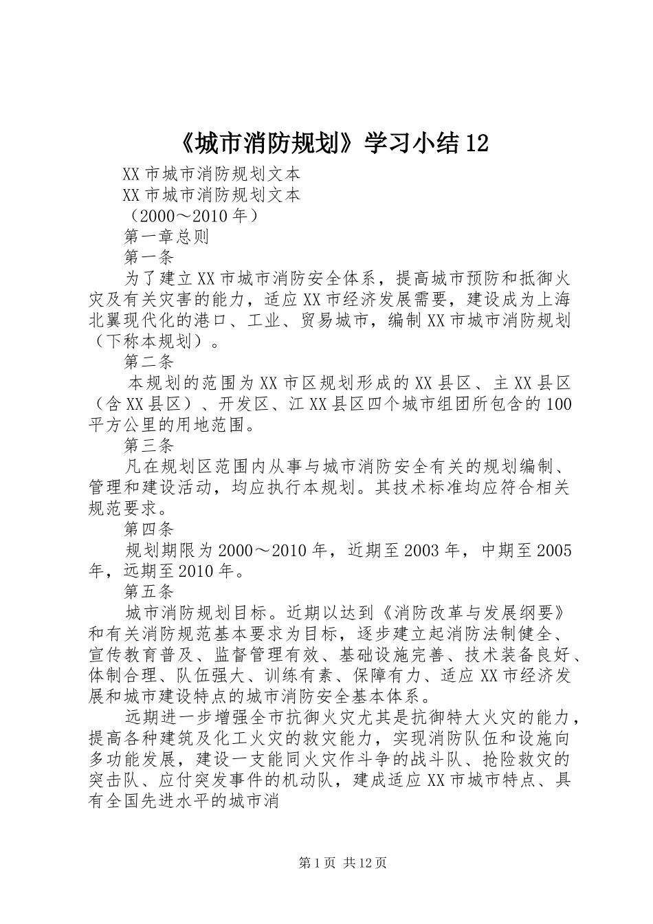 《城市消防规划》学习小结12 _第1页