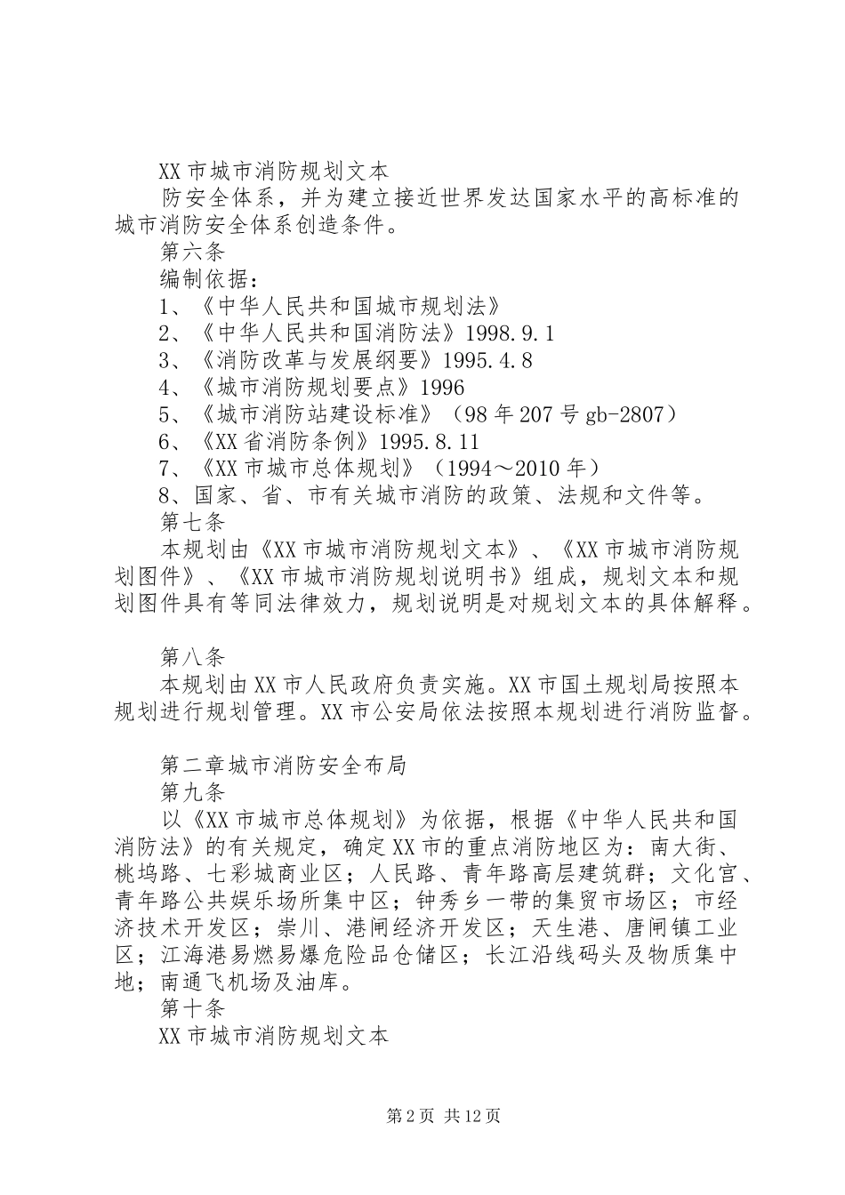 《城市消防规划》学习小结12 _第2页