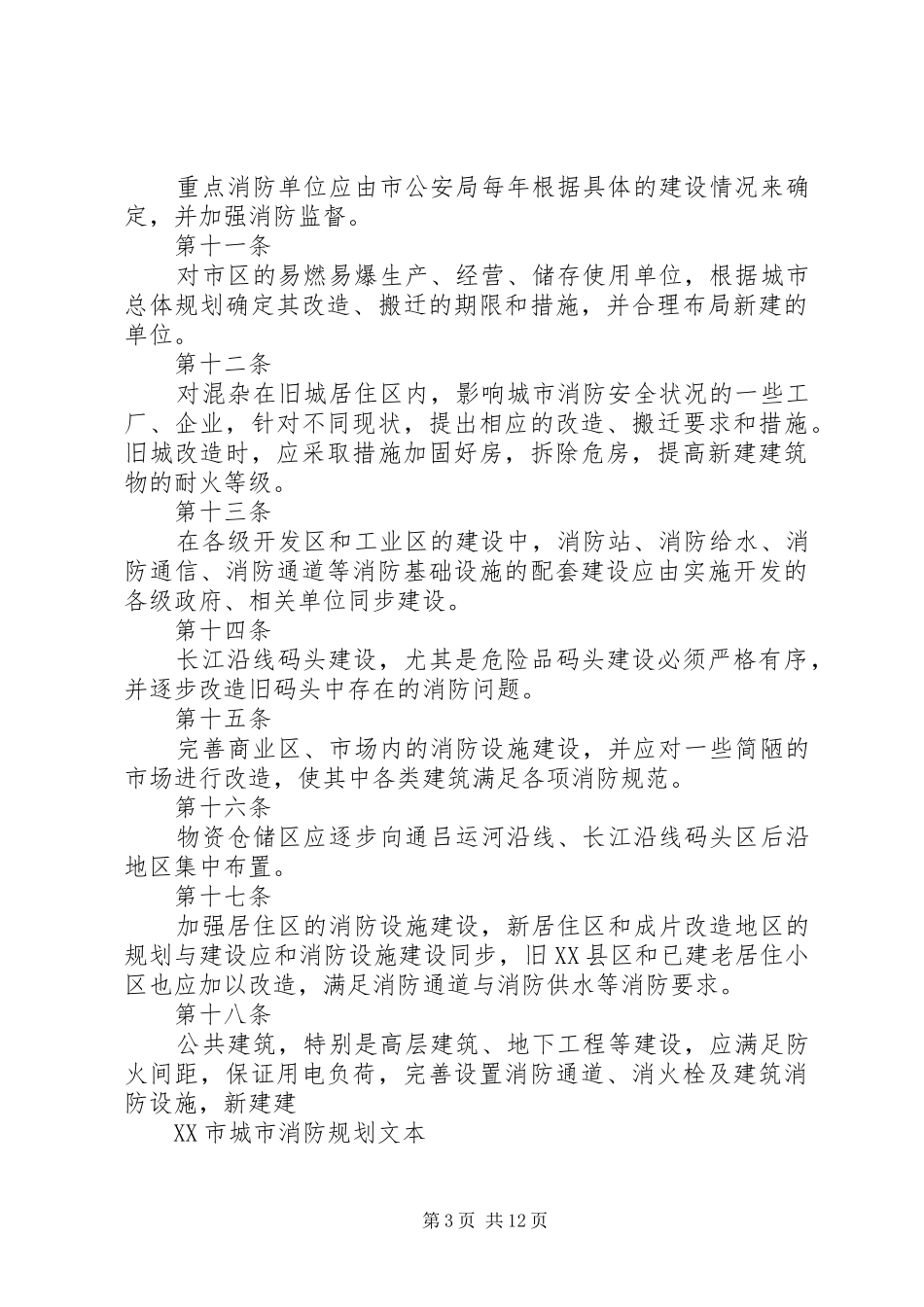 《城市消防规划》学习小结12 _第3页