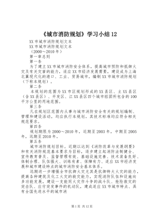 《城市消防规划》学习小结12 
