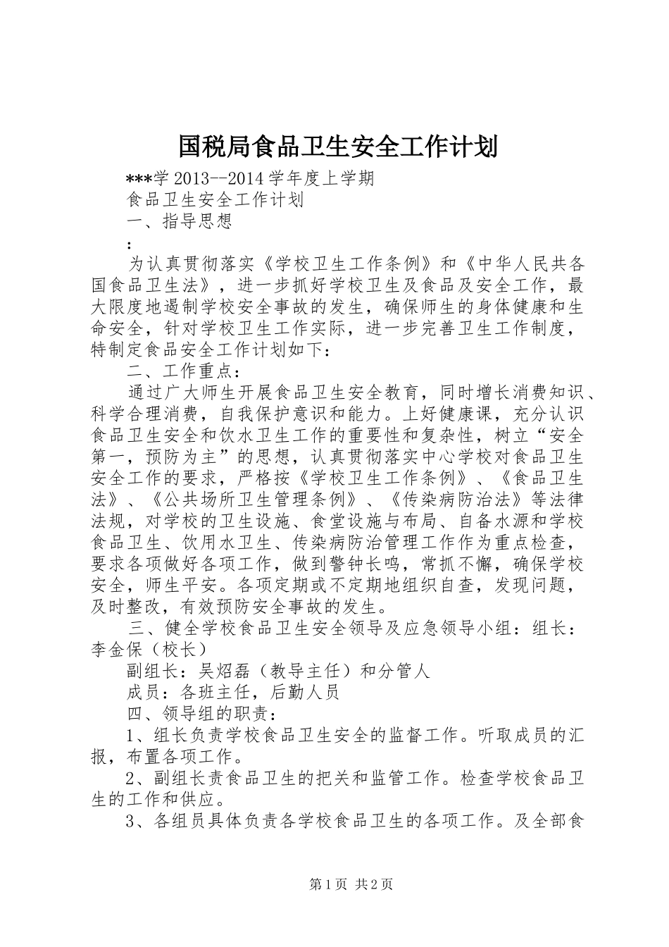 国税局食品卫生安全工作计划 _第1页