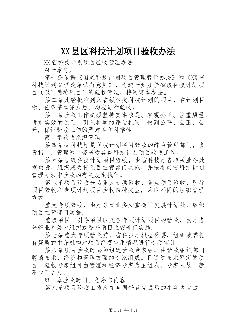 XX县区科技计划项目验收办法 _第1页