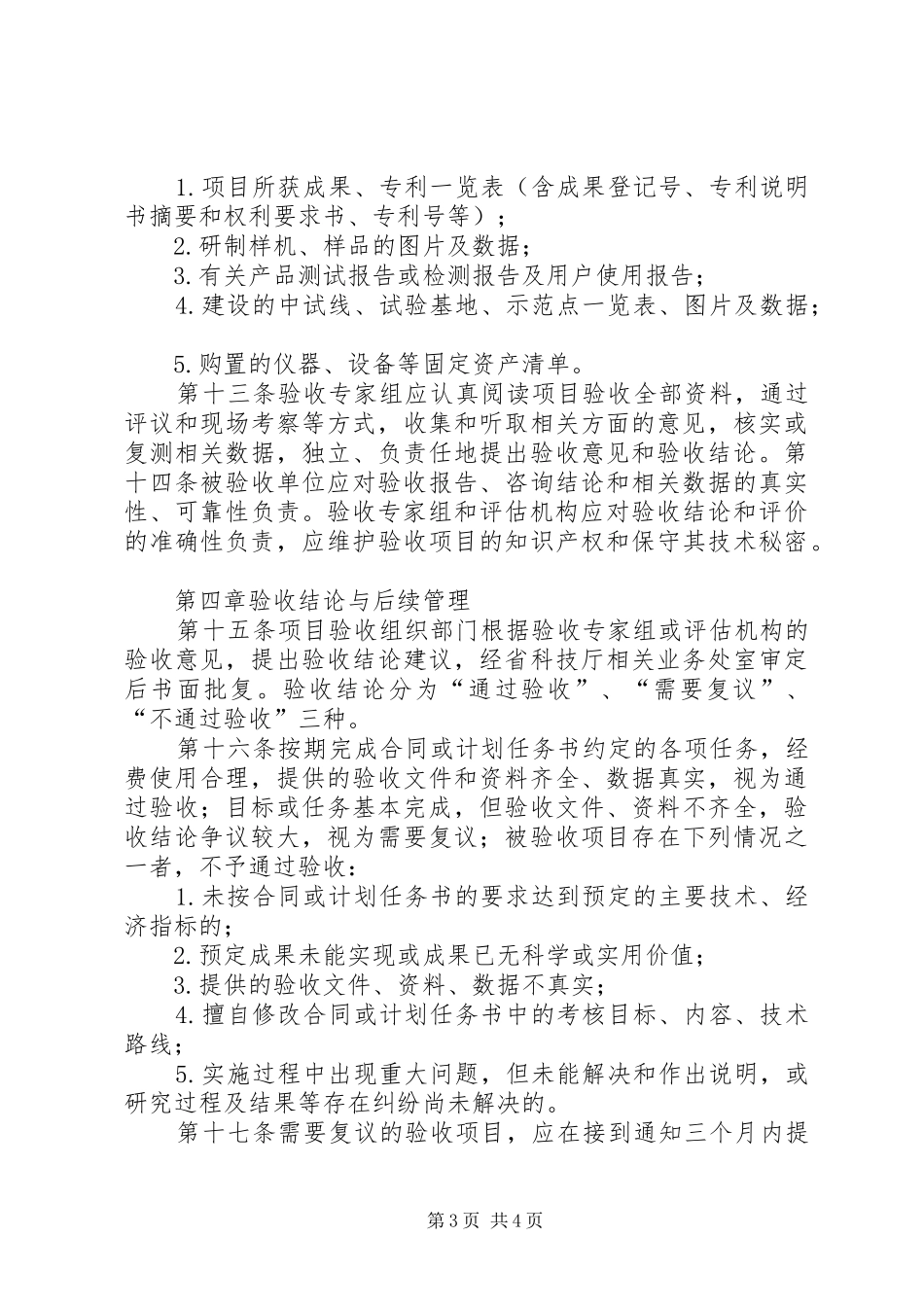 XX县区科技计划项目验收办法 _第3页