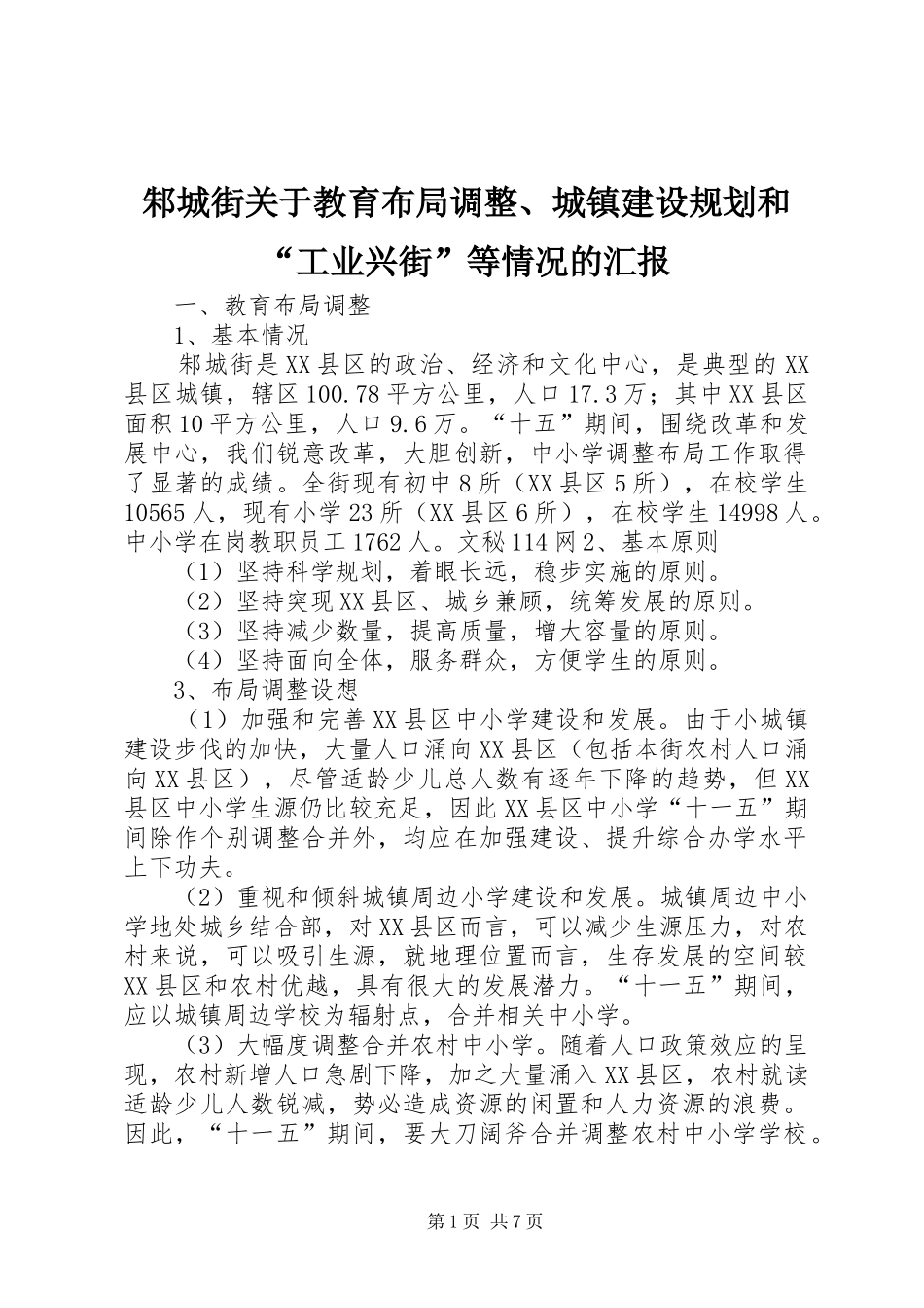 邾城街关于教育布局调整、城镇建设规划和“工业兴街”等情况的汇报 _第1页