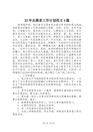 XX年志愿者工作计划范文4篇