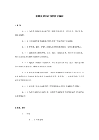 DBJT15-26-XXXX广东省新建房屋白蚁预防技术规程[1]