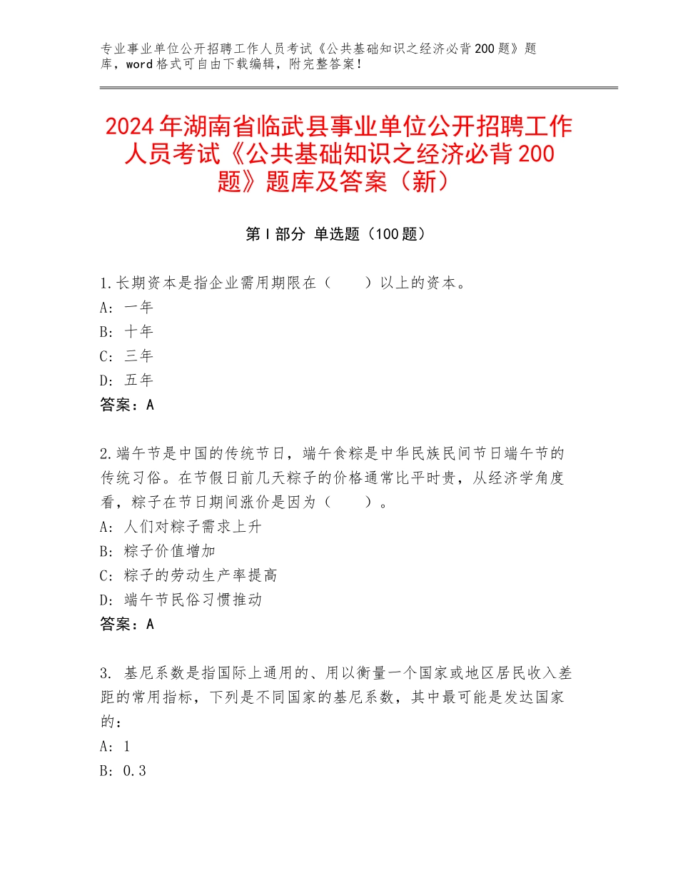 2024年湖南省临武县事业单位公开招聘工作人员考试《公共基础知识之经济必背200题》题库及答案（新）_第1页
