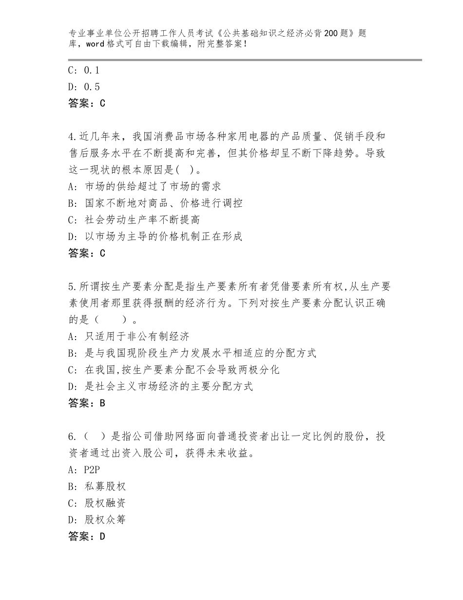 2024年湖南省临武县事业单位公开招聘工作人员考试《公共基础知识之经济必背200题》题库及答案（新）_第2页