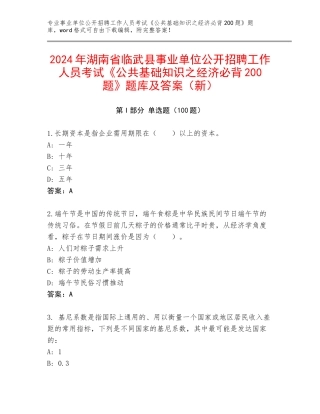 2024年湖南省临武县事业单位公开招聘工作人员考试《公共基础知识之经济必背200题》题库及答案（新）