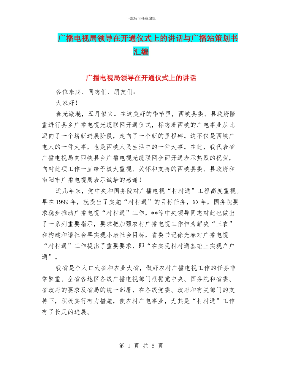 广播电视局领导在开通仪式上的讲话与广播站策划书汇编_第1页
