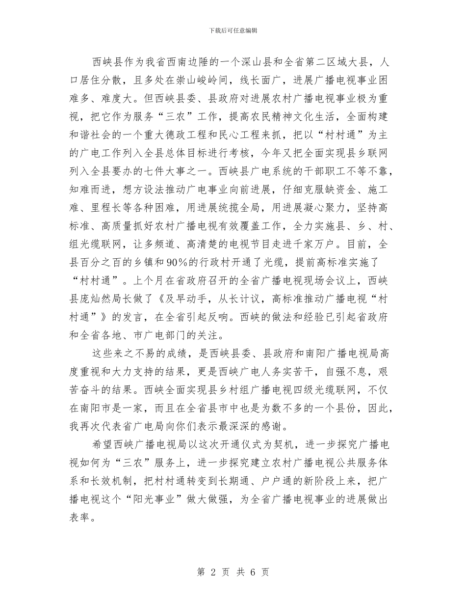 广播电视局领导在开通仪式上的讲话与广播站策划书汇编_第2页