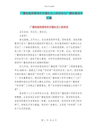 广播电视局领导在开通仪式上的讲话与广播站策划书汇编