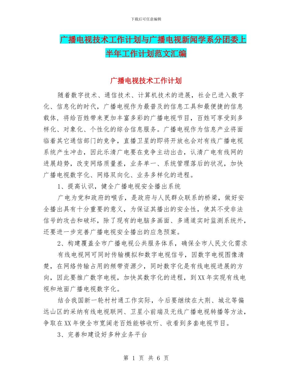 广播电视技术工作计划与广播电视新闻学系分团委上半年工作计划范文汇编_第1页