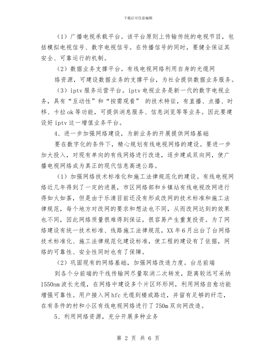 广播电视技术工作计划与广播电视新闻学系分团委上半年工作计划范文汇编_第2页