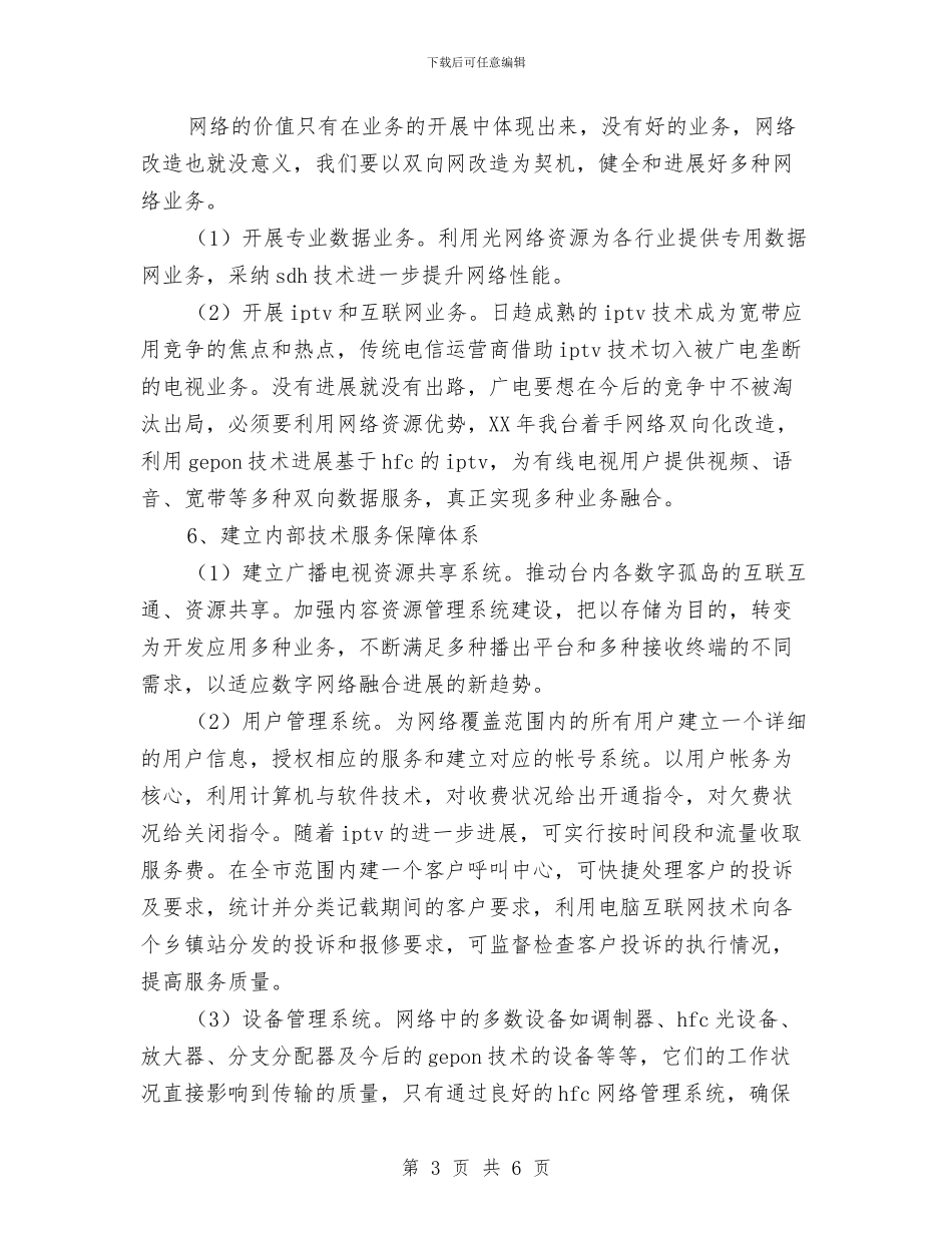 广播电视技术工作计划与广播电视新闻学系分团委上半年工作计划范文汇编_第3页