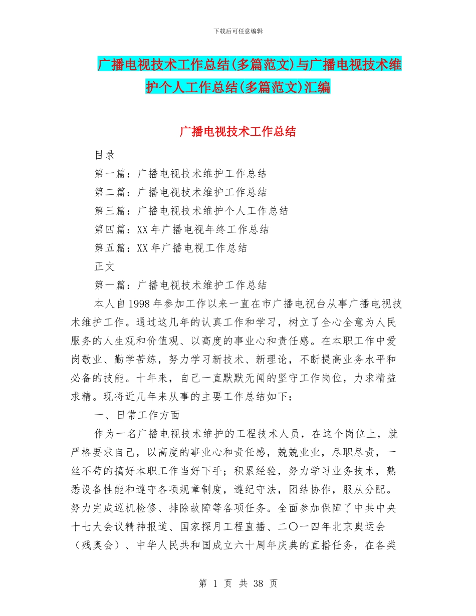 广播电视技术工作总结与广播电视技术维护个人工作总结(多篇范文)汇编_第1页