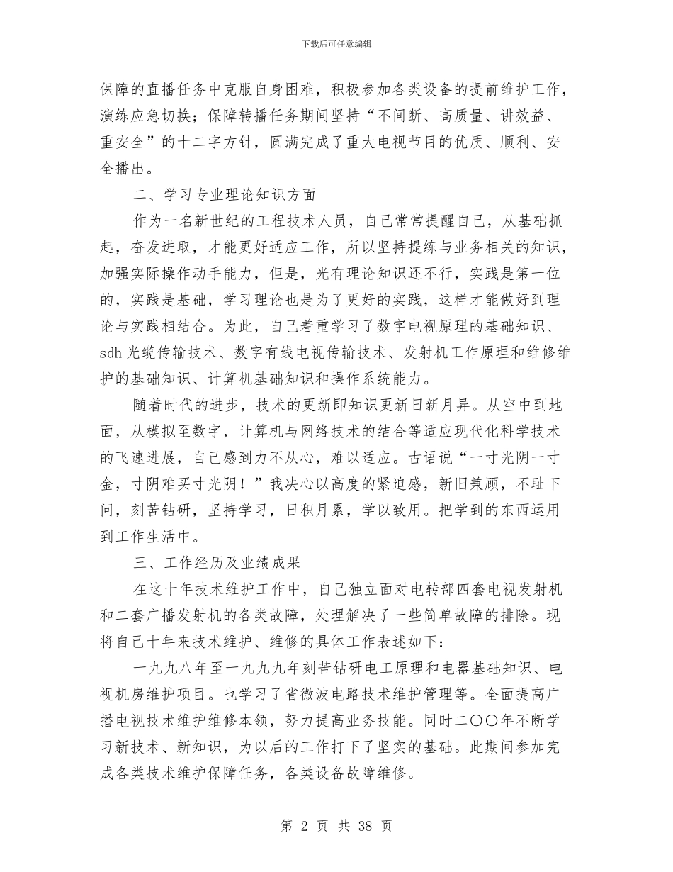 广播电视技术工作总结与广播电视技术维护个人工作总结(多篇范文)汇编_第2页