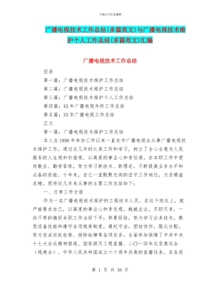 广播电视技术工作总结与广播电视技术维护个人工作总结(多篇范文)汇编