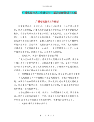 广播电视技术工作计划与广播站纳新策划书汇编