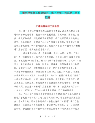 广播电视年终工作总结与广电上半年工作总结汇编