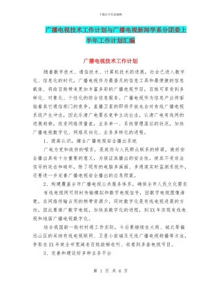 广播电视技术工作计划与广播电视新闻学系分团委上半年工作计划汇编