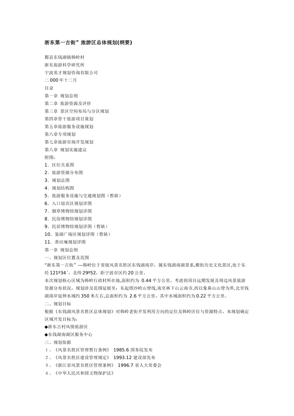 浙东第一古街”旅游区总体规划_第1页