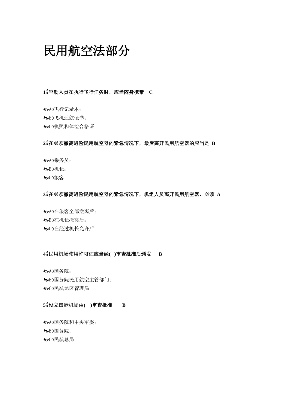 XXXX最新民用航空法部分_第1页