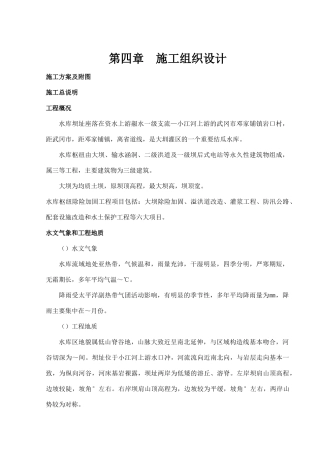 [湖南]水库枢纽除险加固工程施工组织设计（溢洪道）(DOC36页)
