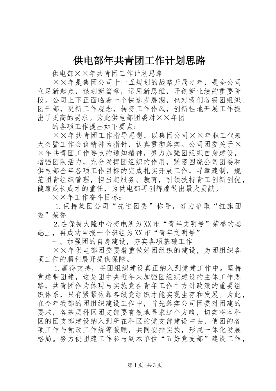 供电部年共青团工作计划思路 _第1页
