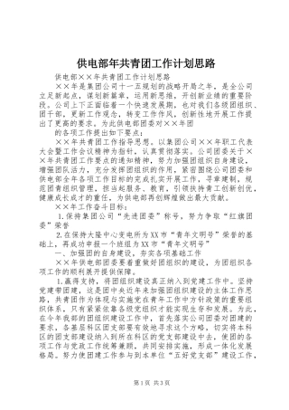 供电部年共青团工作计划思路 