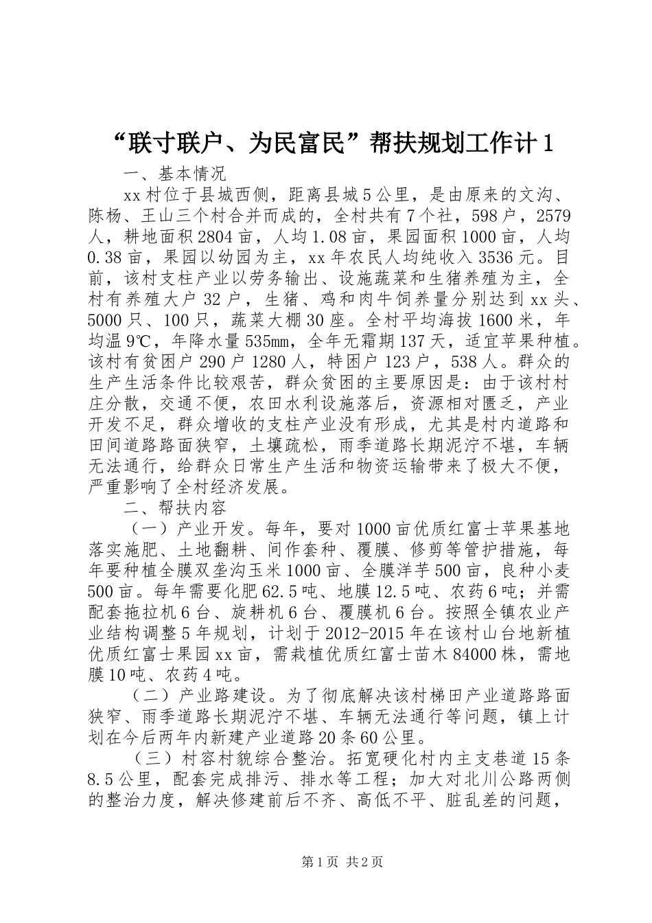 “联寸联户、为民富民”帮扶规划工作计1 _第1页