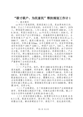 “联寸联户、为民富民”帮扶规划工作计1 