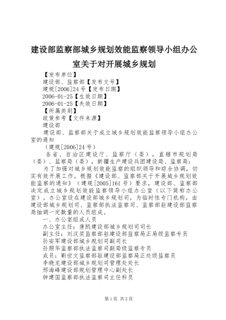 建设部监察部城乡规划效能监察领导小组办公室关于对开展城乡规划 