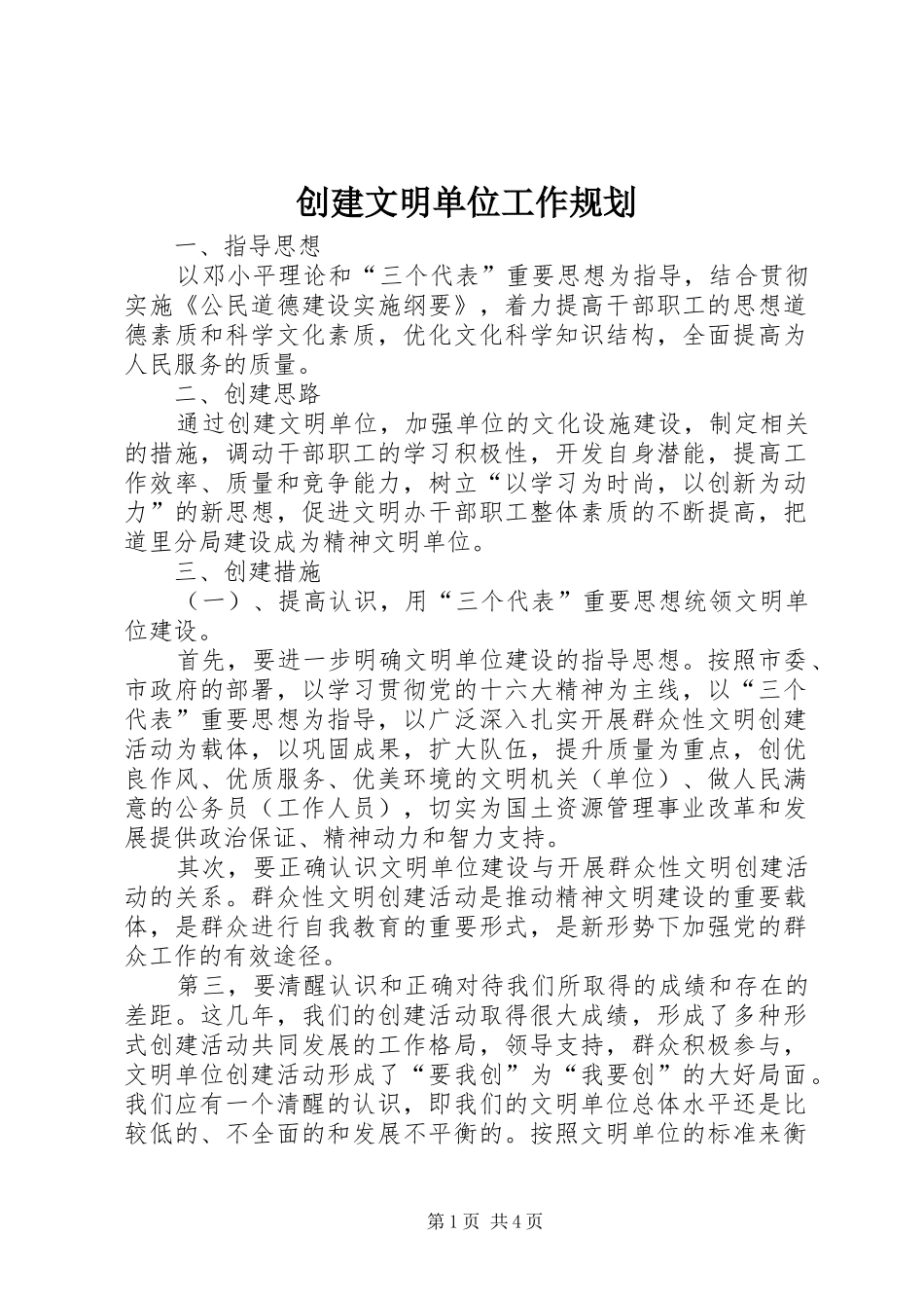 创建文明单位工作规划 _第1页