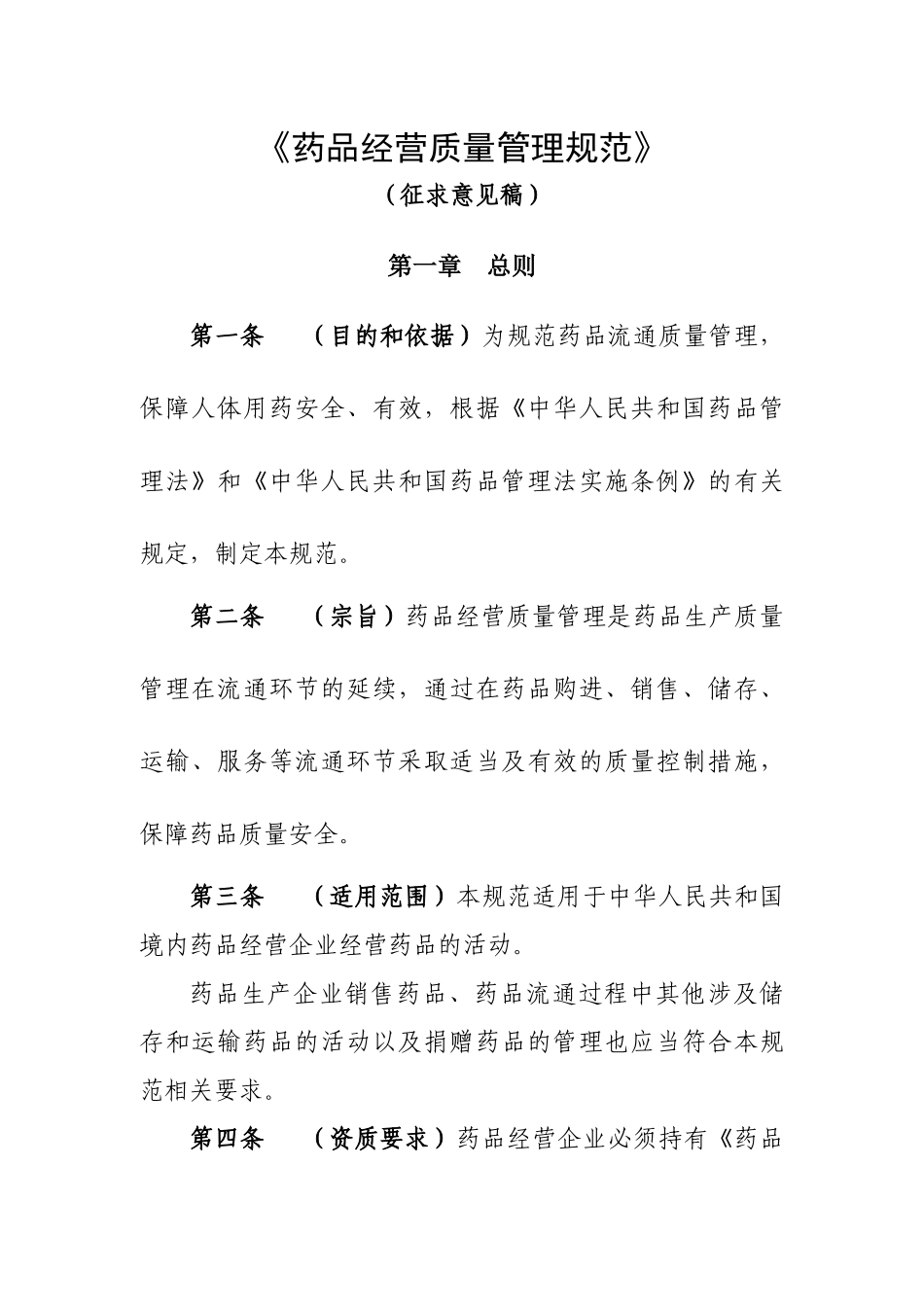 《药品经营质量管理规范》(征求意见稿)72032343_第1页