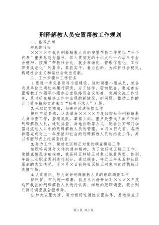 刑释解教人员安置帮教工作规划 
