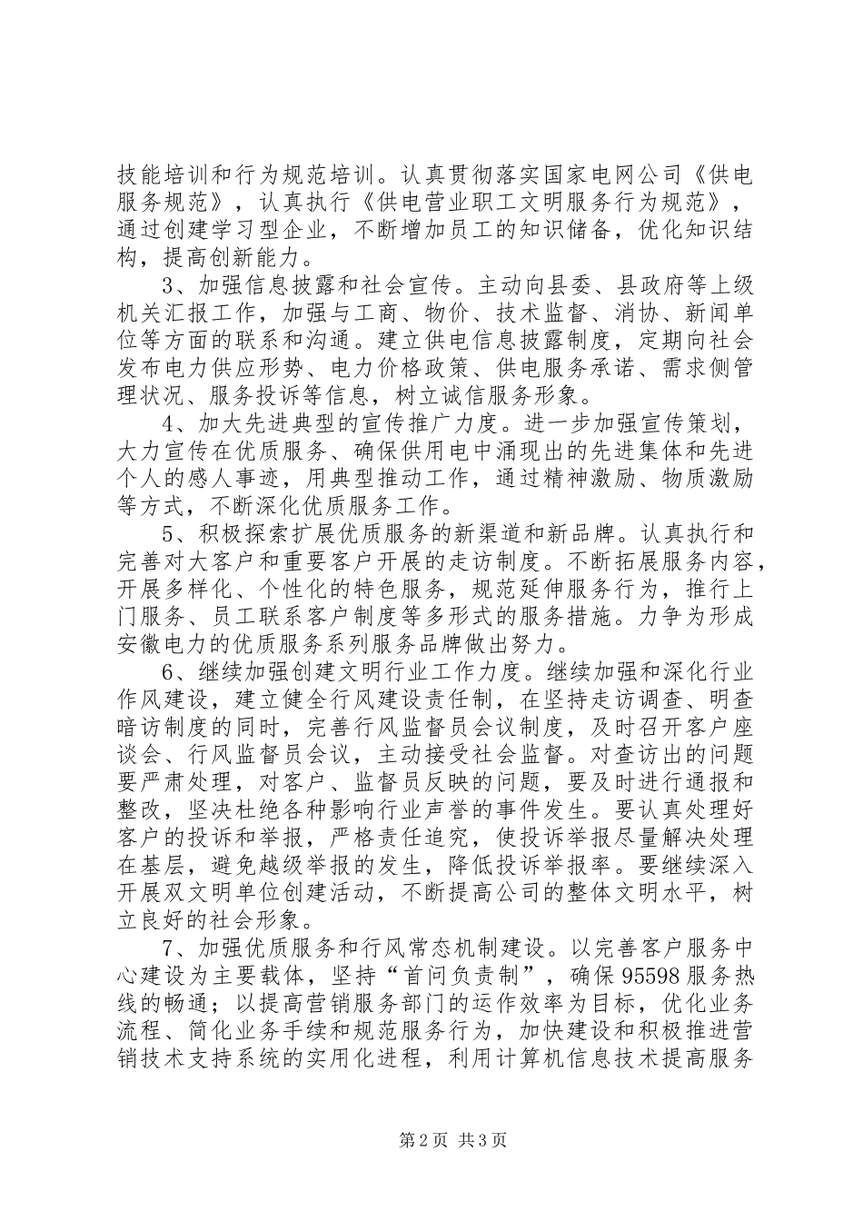 X供电公司文明行业及行风建设工作计划 _第2页