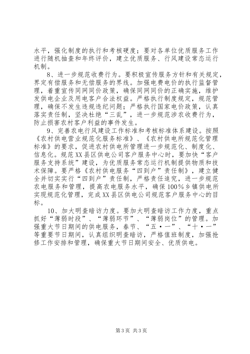 X供电公司文明行业及行风建设工作计划 _第3页